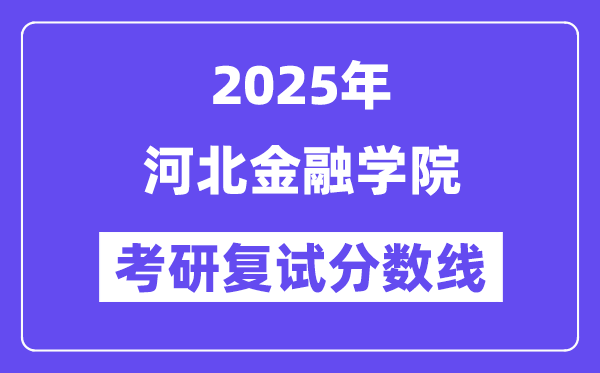 2025河北金融学院考研复试分数线一览表