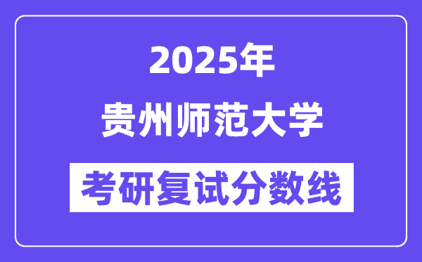 2025贵州师范大学考研复试分数线一览表