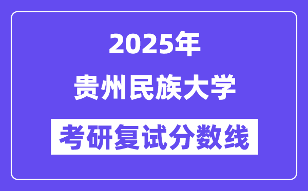 2025贵州民族大学考研复试分数线一览表