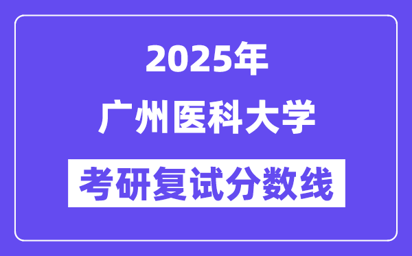 2025广州医科大学考研复试分数线一览表