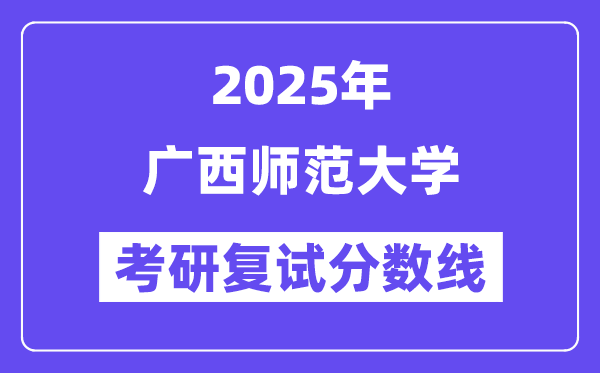 2025广西师范大学考研复试分数线一览表
