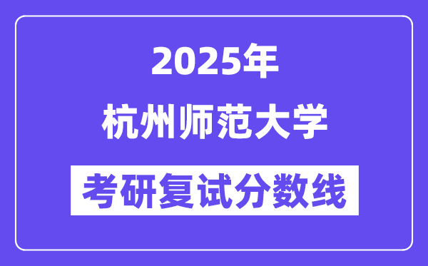 2025杭州师范大学考研复试分数线一览表