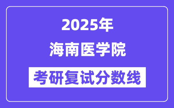 2025海南医学院考研复试分数线一览表