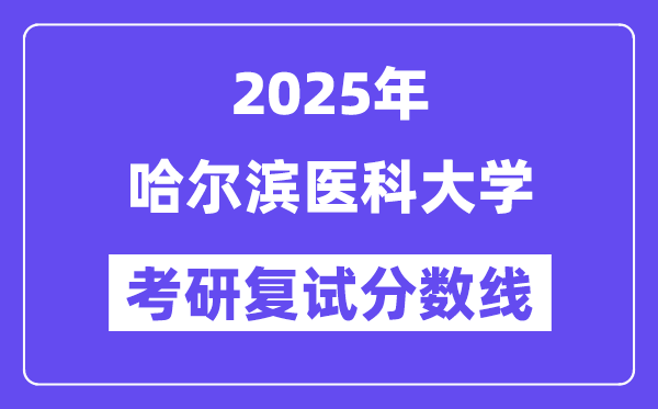 2025哈尔滨医科大学考研复试分数线一览表