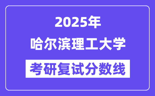 2025哈尔滨理工大学考研复试分数线一览表
