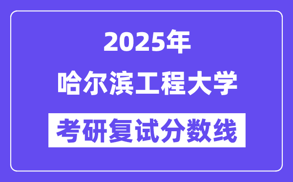 2025哈尔滨工程大学考研复试分数线一览表
