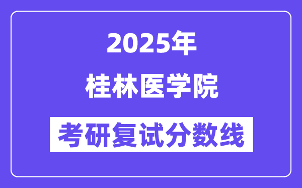 2025桂林医学院考研复试分数线一览表