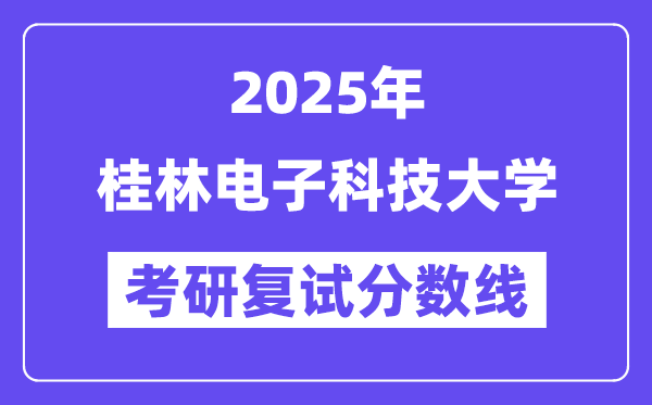 2025桂林电子科技大学考研复试分数线一览表
