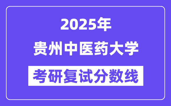 2025贵州中医药大学考研复试分数线一览表