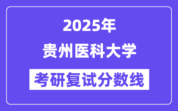 2025贵州医科大学考研复试分数线一览表