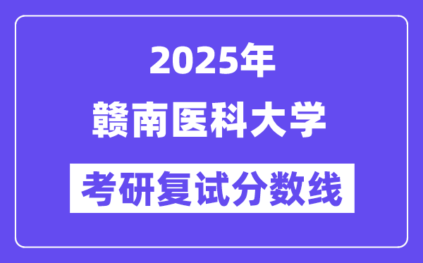 2025赣南医科大学考研复试分数线一览表