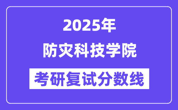 2025防灾科技学院考研复试分数线一览表