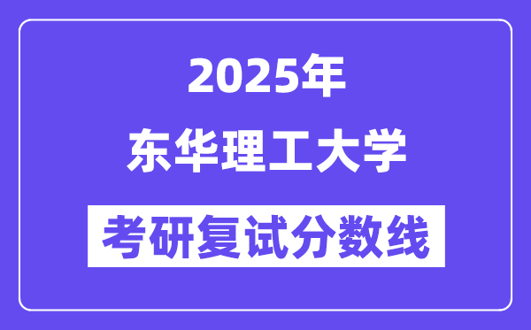 2025东华理工大学考研复试分数线一览表