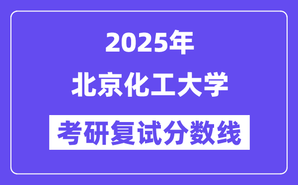 2025北京化工大学考研复试分数线一览表