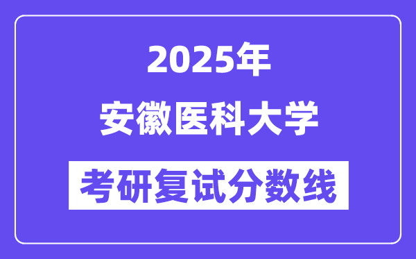 2025安徽医科大学考研复试分数线一览表