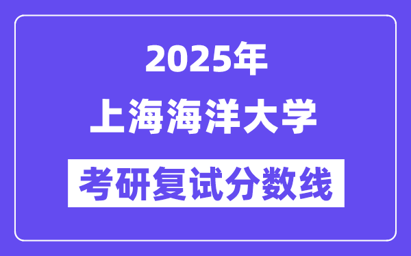 2025安徽理工大学考研复试分数线一览表
