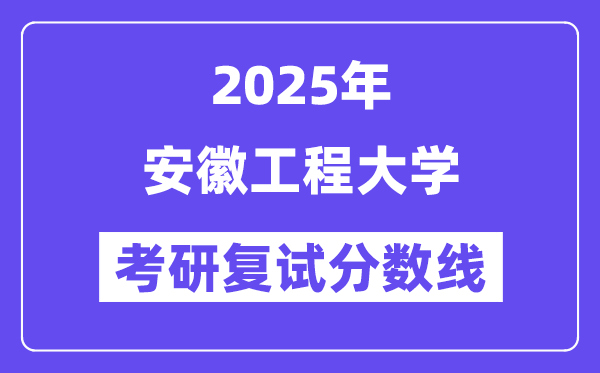 2025安徽工程大学考研复试分数线一览表