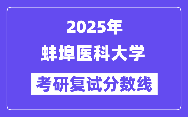 2025蚌埠医科大学考研复试分数线一览表