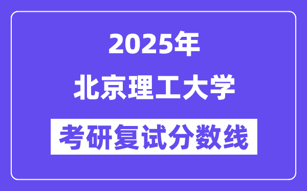 2025年北京理工大学各专业考研复试分数线(含2024年)