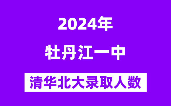 2024年牡丹江一中考入清华北大人数是多少？附历年分数线