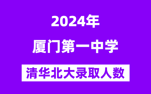 2024年厦门一中考入清华北大人数是多少？附历年分数线