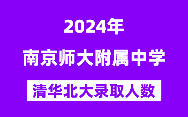 2024年南师附中考入清华北大人数是多少？附历年分数线