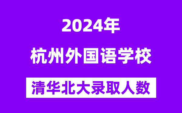 2024年杭州外国语学校考入清华北大人数是多少？