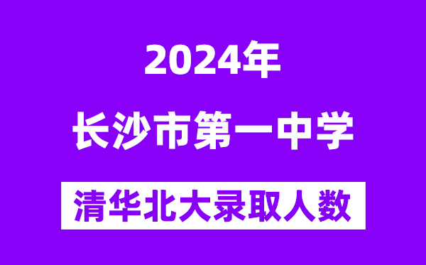 2024年长沙一中考入清华北大人数是多少？附历年分数线