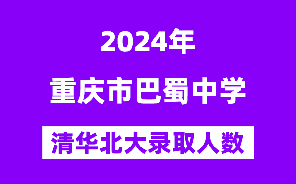 2024年重庆市巴蜀中学考入清华北大人数是多少？附历年分数线