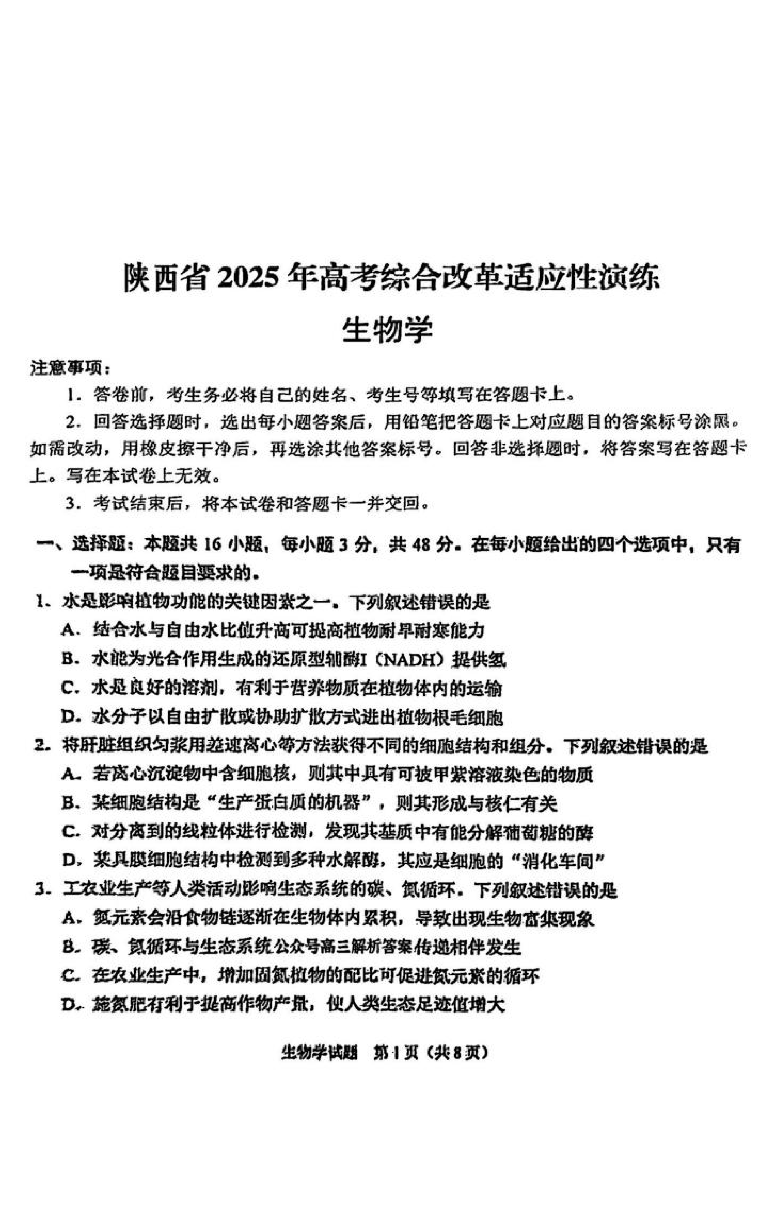 2025八省适应性联考生物试卷及答案解析