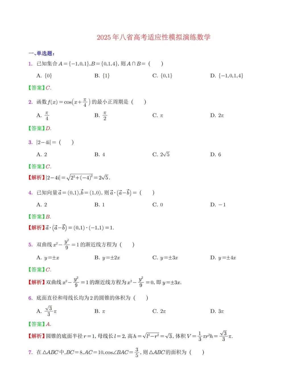 2025八省适应性联考数学试卷及答案解析