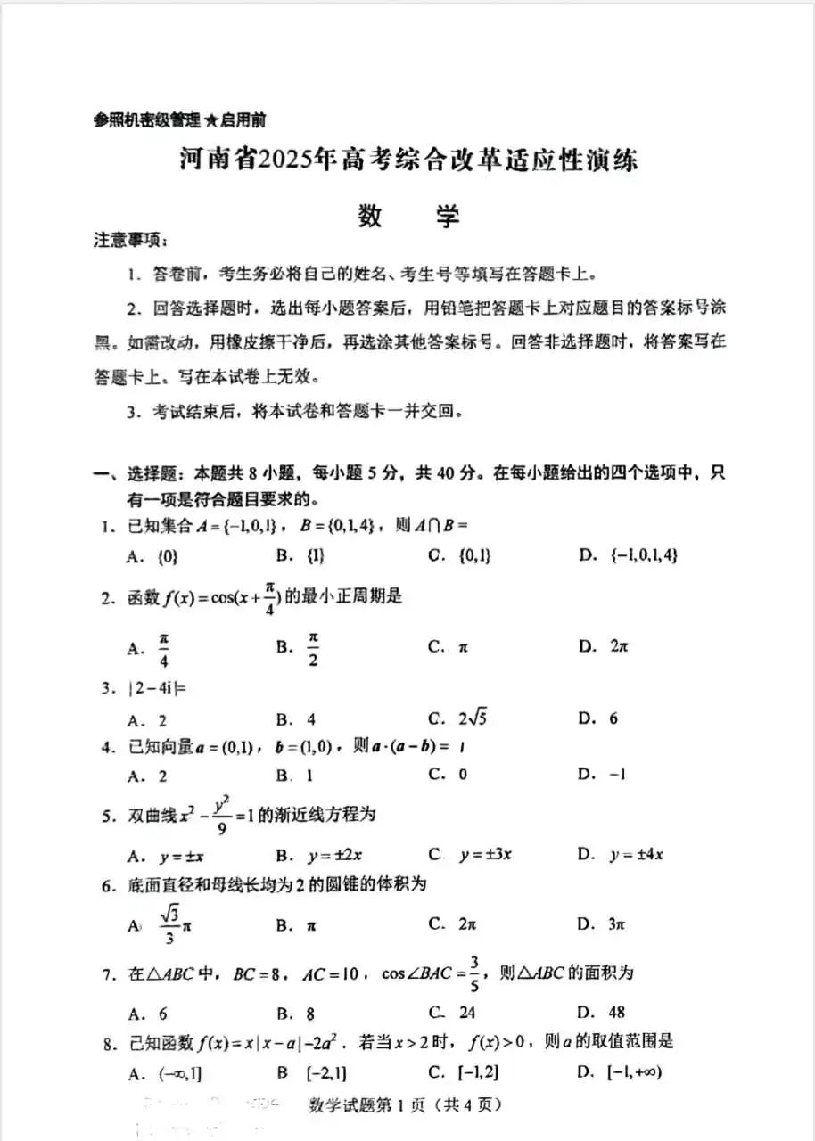 2025八省适应性联考数学试卷及答案解析