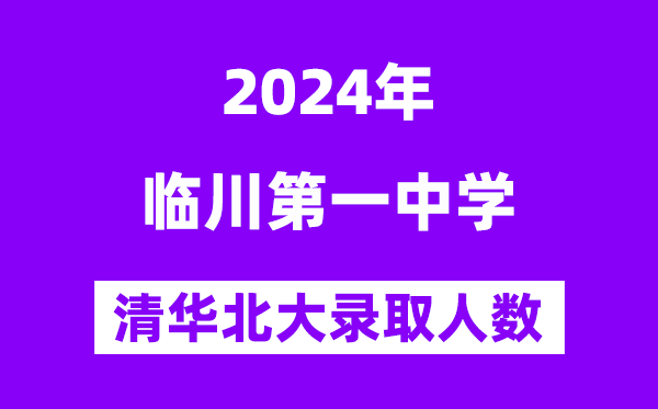 2024年临川一中考入清华北大人数是多少？附历年分数线