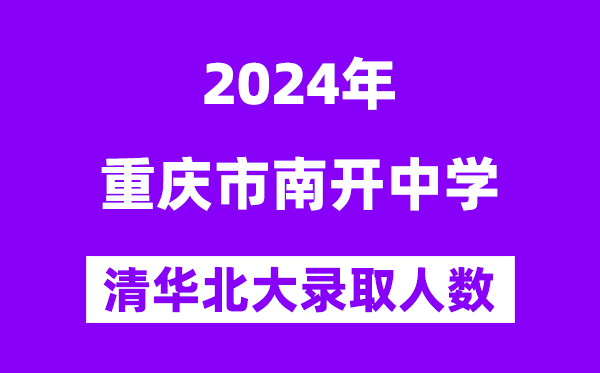 2024年重庆市南开中学考入清华北大人数是多少？附历年分数线