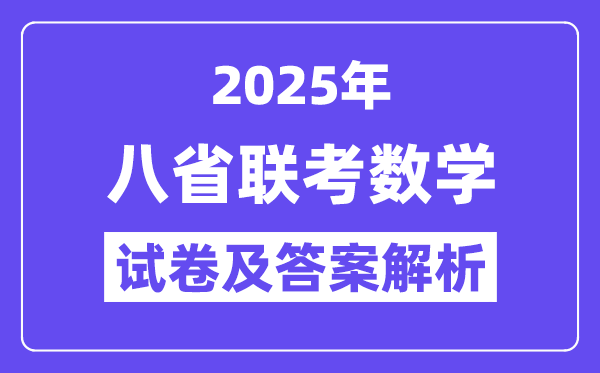 2025八省适应性联考数学试卷及答案解析