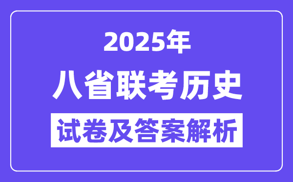 2025八省适应性联考历史试卷及答案解析