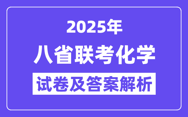 2025八省适应性联考化学试卷及答案解析