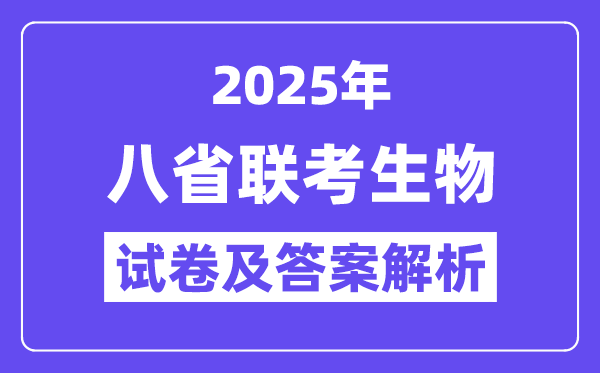2025八省适应性联考生物试卷及答案解析