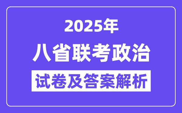 2025八省适应性联考政治试卷及答案解析