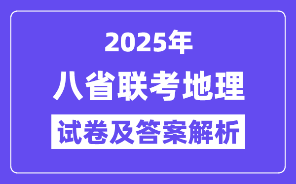 2025八省适应性联考地理试卷及答案解析