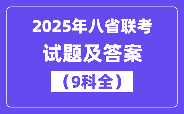 2025八省适应性联考各科试卷及答案解析（9科全）
