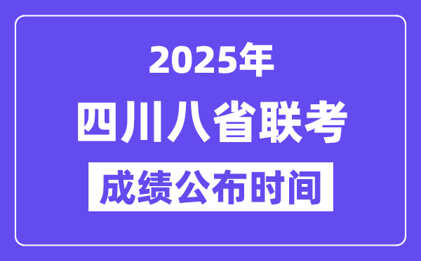 2025年四川八省联考成绩公布时间,具体什么时候出分? 