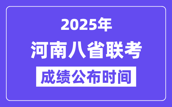 2025年河南八省联考成绩公布时间,具体什么时候出分? 