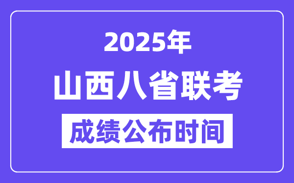 2025年山西八省联考成绩公布时间,具体什么时候出分? 