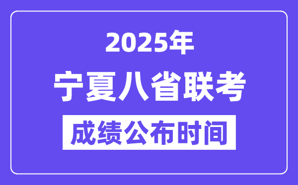 2025年宁夏八省联考成绩公布时间,具体什么时候出分? 