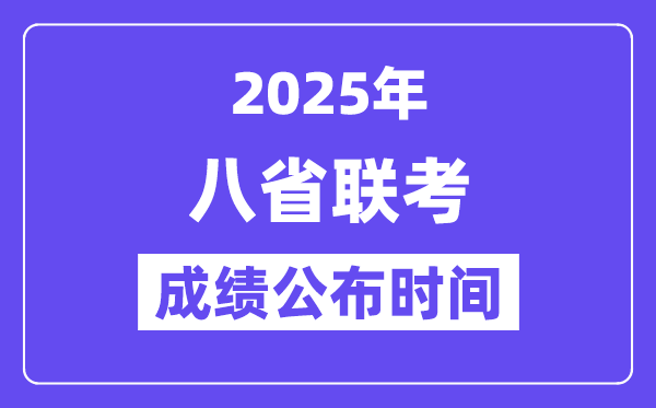 2025年八省联考成绩公布时间,具体什么时候出分? 