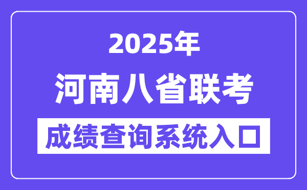 2025河南八省联考成绩查询系统入口网址(http://www.heao.com.cn)