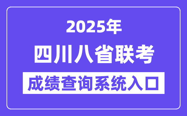 2025四川八省联考成绩查询系统入口网址(https://www.sceea.cn/)