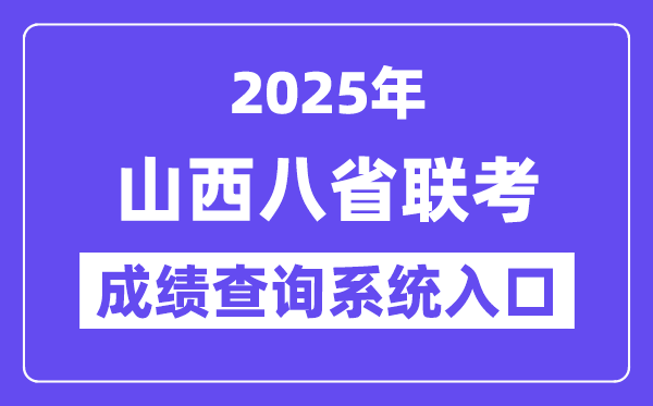 2025山西八省联考成绩查询系统入口网址(http://www.sxkszx.cn/)