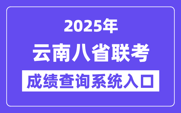 2025云南八省联考成绩查询系统入口网址(https://www.ynzs.cn/)